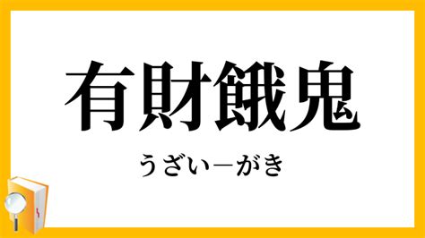 有財|有財（うんざい）とは？ 意味・読み方・使い方をわかりやすく。